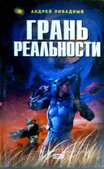 Книга Ливадный А. Грань реальности, 11-17034, Баград.рф